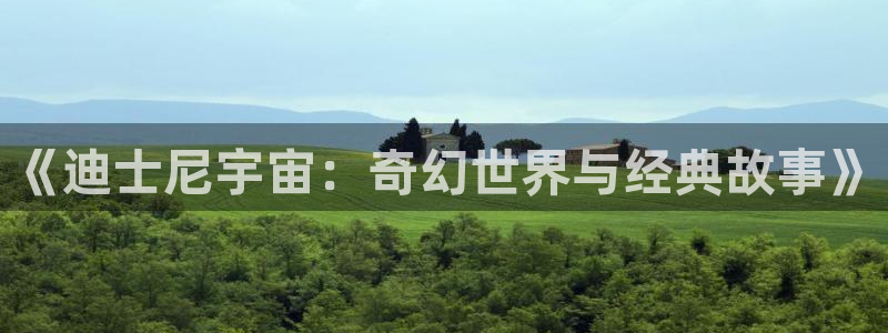 星空影院在线电影：《迪士尼宇宙：奇幻世界与经典故事》