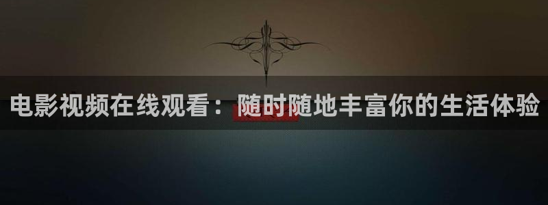 星空影院高清电影电视剧免费播放：电影视频在线观看：随时随地丰富你的生活体验